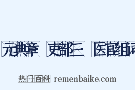 元典章·吏部三·医官组词是什么意思的图片